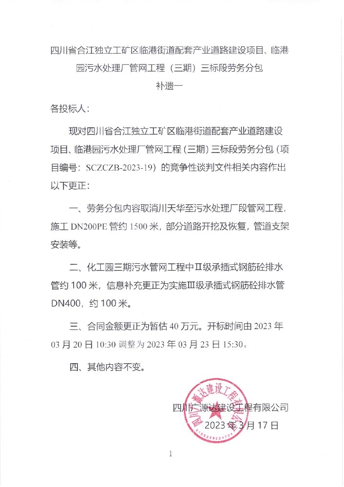 四川省合江独立工矿区临港街道配套产业道路建设项目、临港园污水处理厂管网工程（三期）三标段劳务分包补遗一_00.jpg