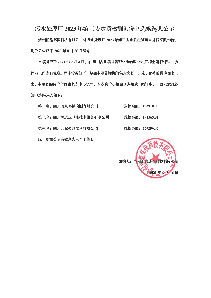 2023年污水处理厂第三方检测询价中标候选人公示1_00.png