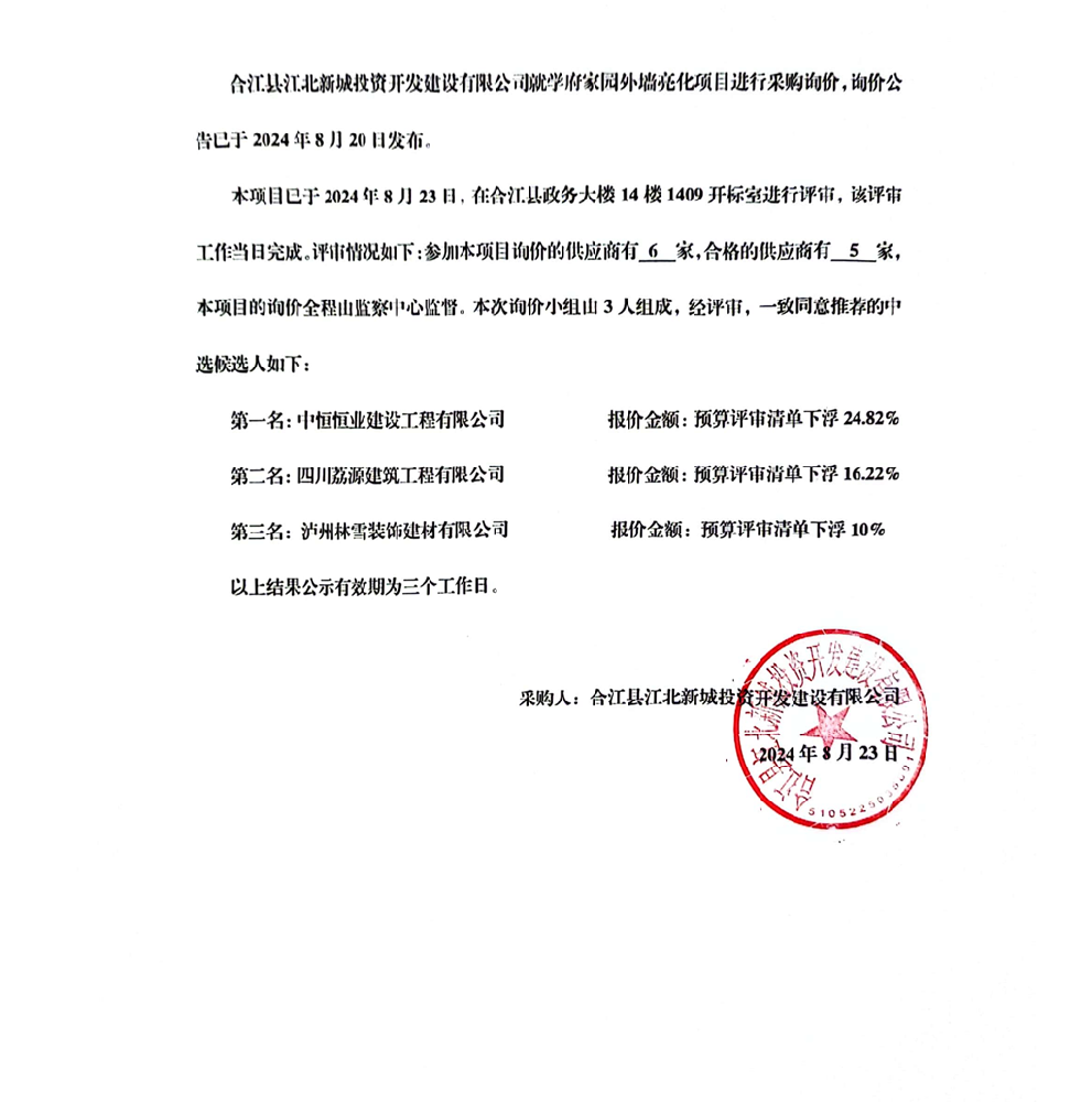 学府家园外墙亮化项目中选人公示_00_副本.png